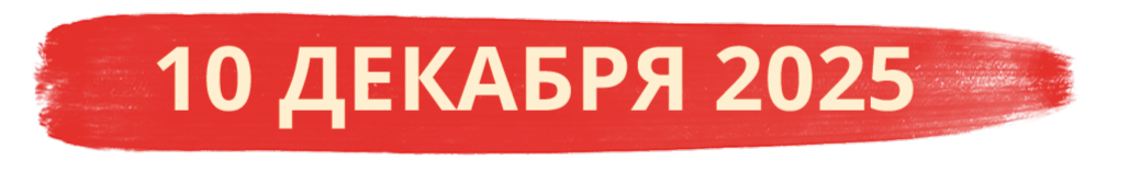10 декабря 2025