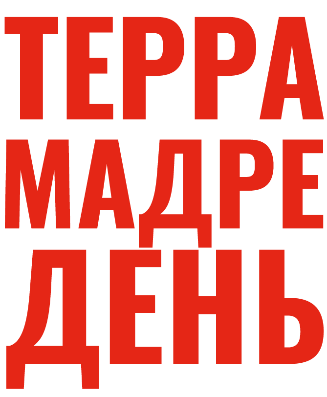 День Терра Мадре